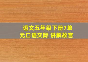 语文五年级下册7单元口语交际 讲解故宫